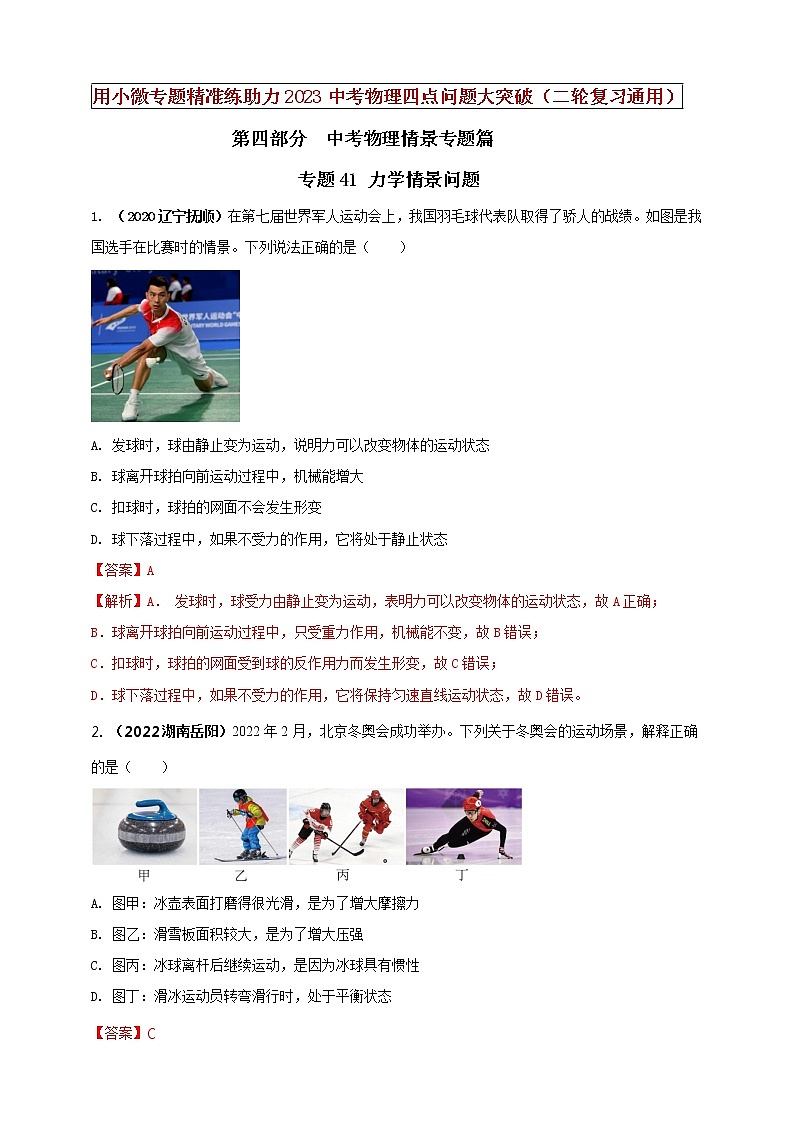 初中物理中考复习 专题41 力学情景问题(解析版)第1页