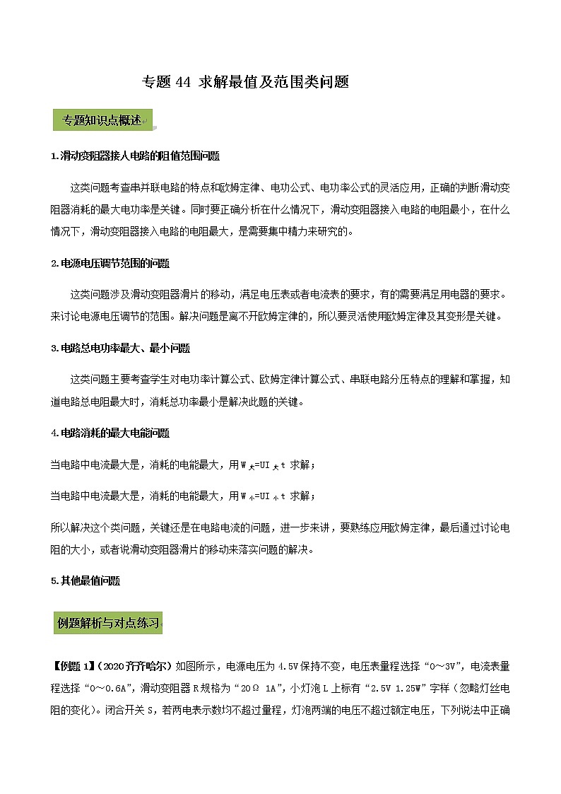 初中物理中考复习 专题44 求解最值及范围类中考问题(原卷版)第1页