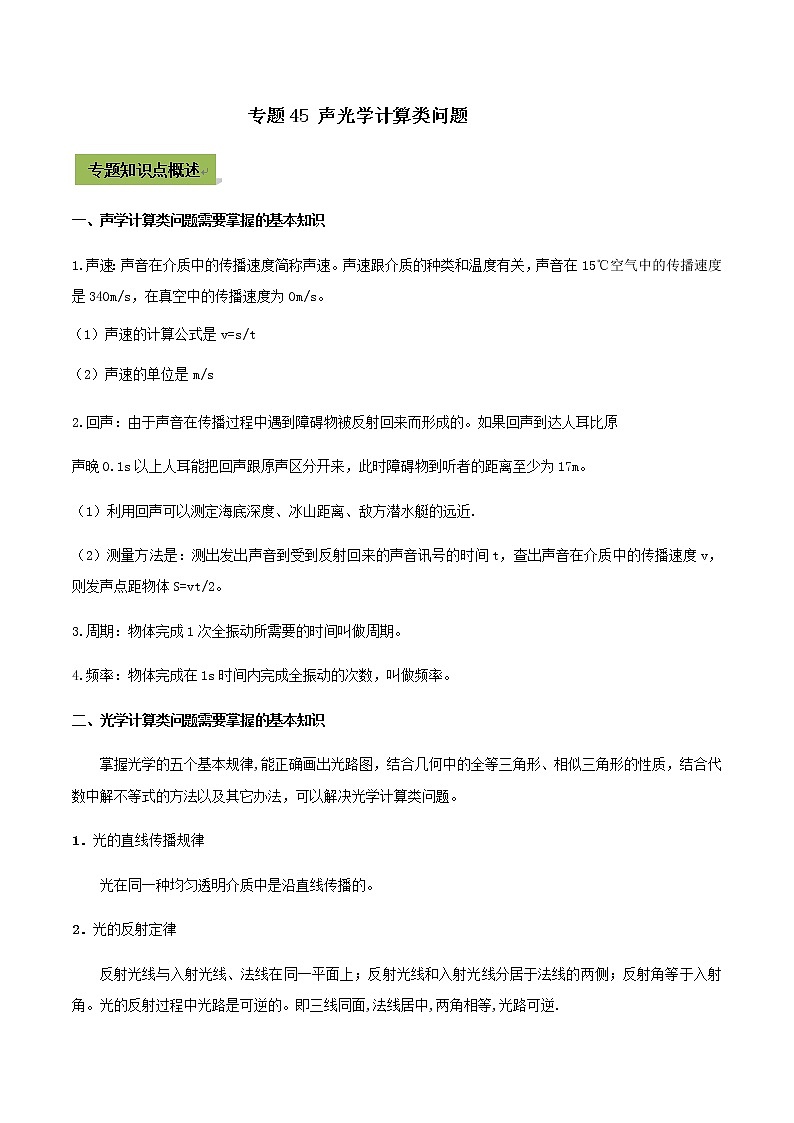 初中物理中考复习 专题45 声光学计算类中考问题(原卷版)第1页