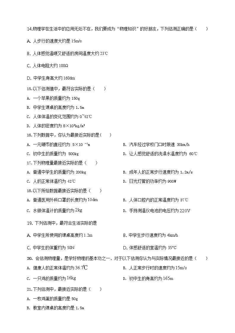 初中物理中考复习 专题47 物理量数值估测问题(原卷版)03