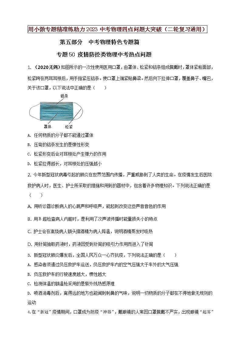 初中物理中考复习 专题50 疫情防控类物理中考热点问题(原卷版)第1页