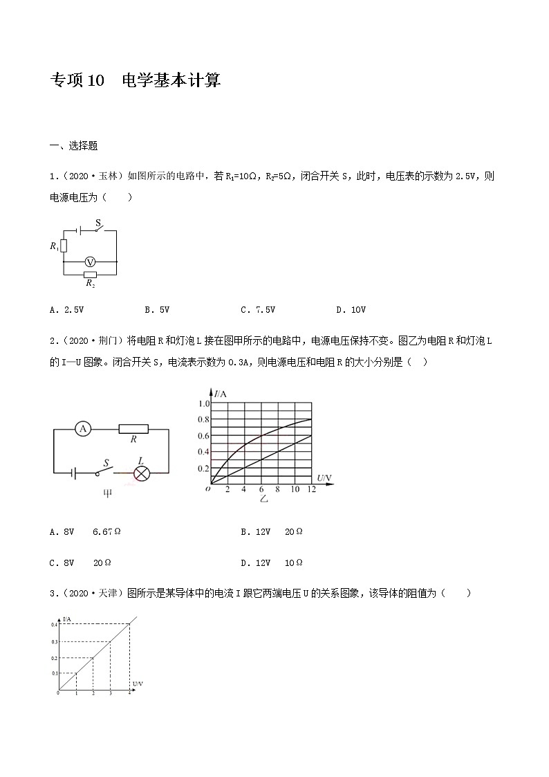 初中物理中考复习 专项10 电学基本计算(原卷版)-备战2021年中考物理精选考点专项突破题集第1页