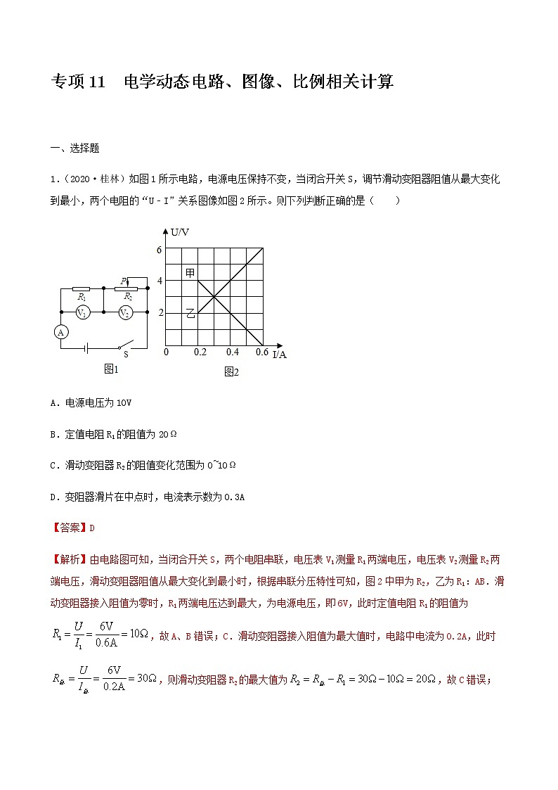 初中物理中考复习 专项11 电学动态电路、图像、比例相关计算(解析版)-备战2021年中考物理精选考点专项突破题集01