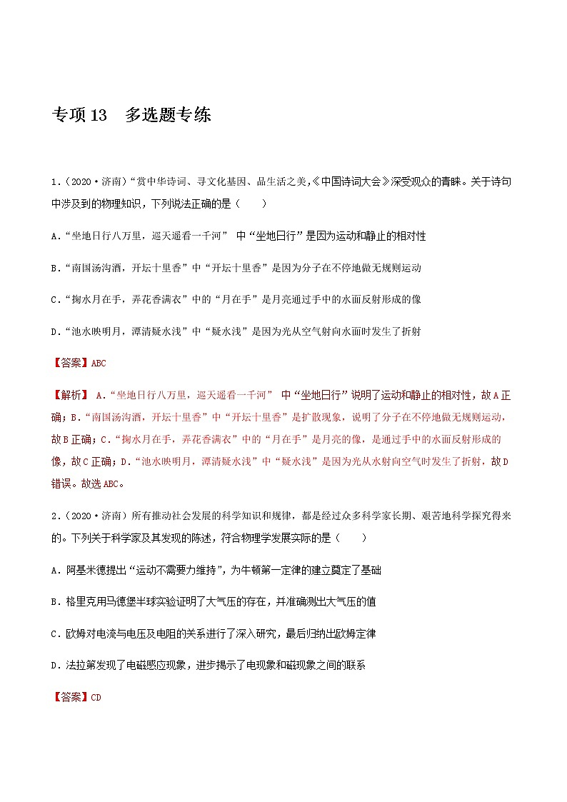 初中物理中考复习 专项13 多选题专练(解析版)-备战2021年中考物理精选考点专项突破题集第1页