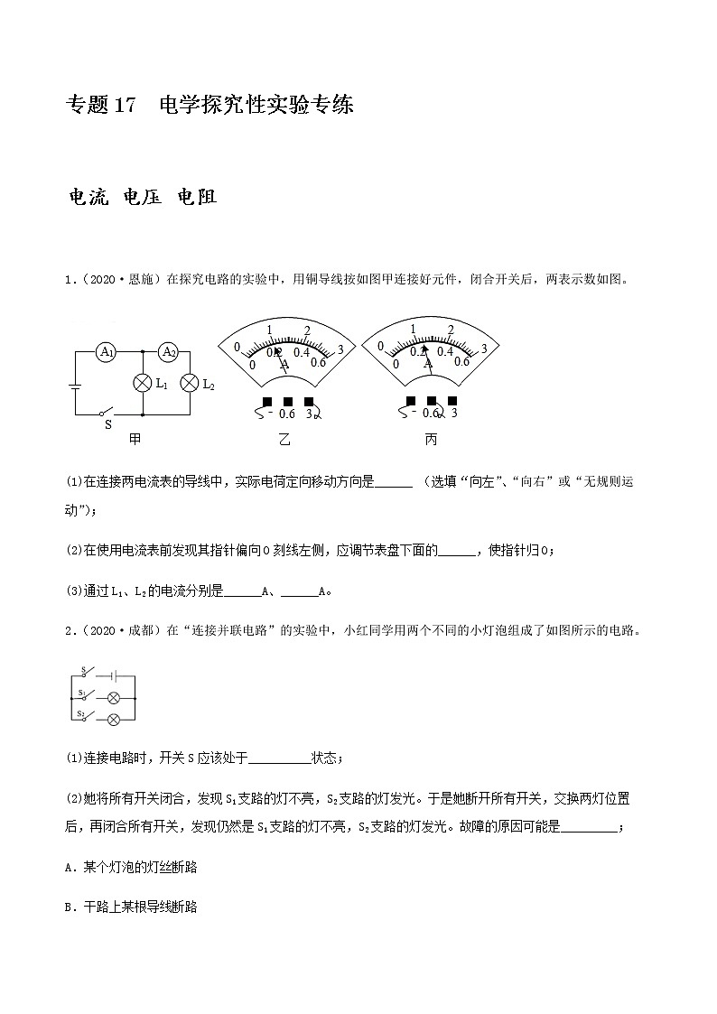 初中物理中考复习 专项17 电学探究性实验专练(原卷版)-备战2021年中考物理精选考点专项突破题集第1页