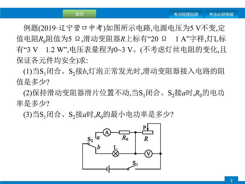 初中物理中考复习 专题三 题型二、电学计算课件PPT第3页
