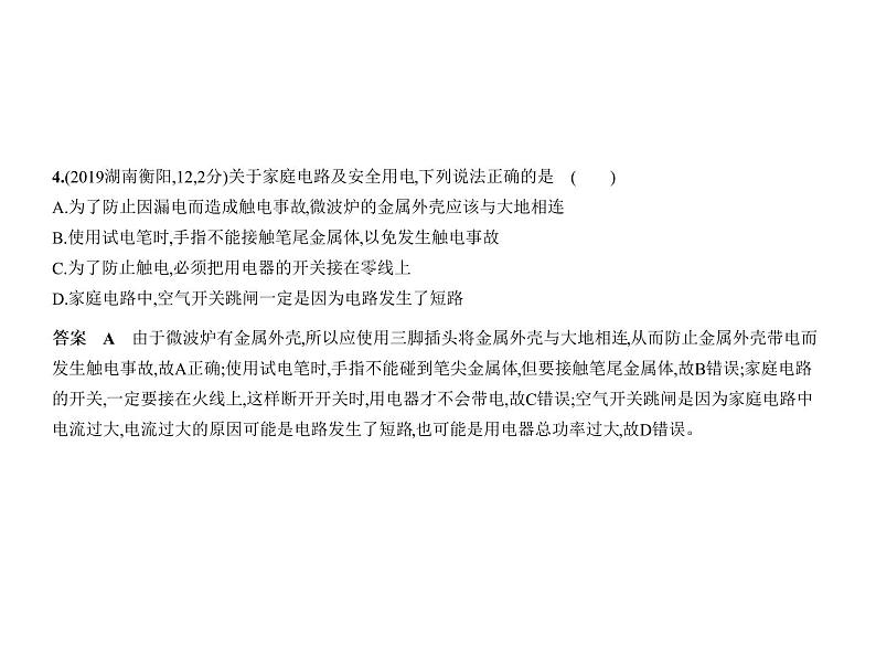 初中物理中考复习 专题十四 家庭电路课件PPT第5页