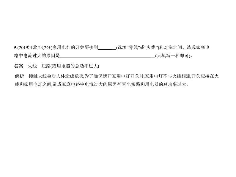 初中物理中考复习 专题十四 家庭电路课件PPT第6页