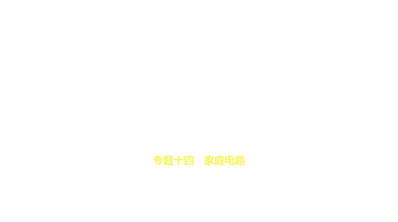 初中物理中考复习 专题十四 家庭电路—2021届中考物理(通用)一轮复习习题课件第1页