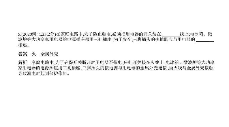 初中物理中考复习 专题十四 家庭电路—2021届中考物理(通用)一轮复习习题课件第7页