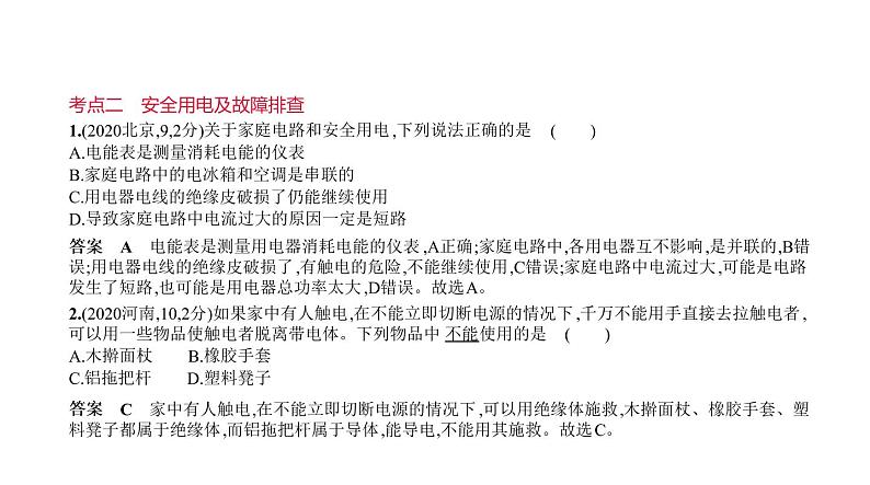 初中物理中考复习 专题十四 家庭电路—2021届中考物理(通用)一轮复习习题课件第8页
