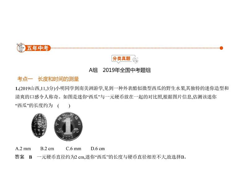初中物理中考复习 专题一 测量和机械运动课件PPT第1页