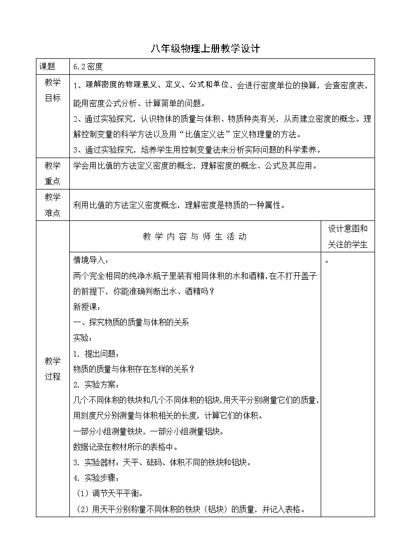 6.2密度 教案 2020-2021学年人教版八年级物理上册第1页