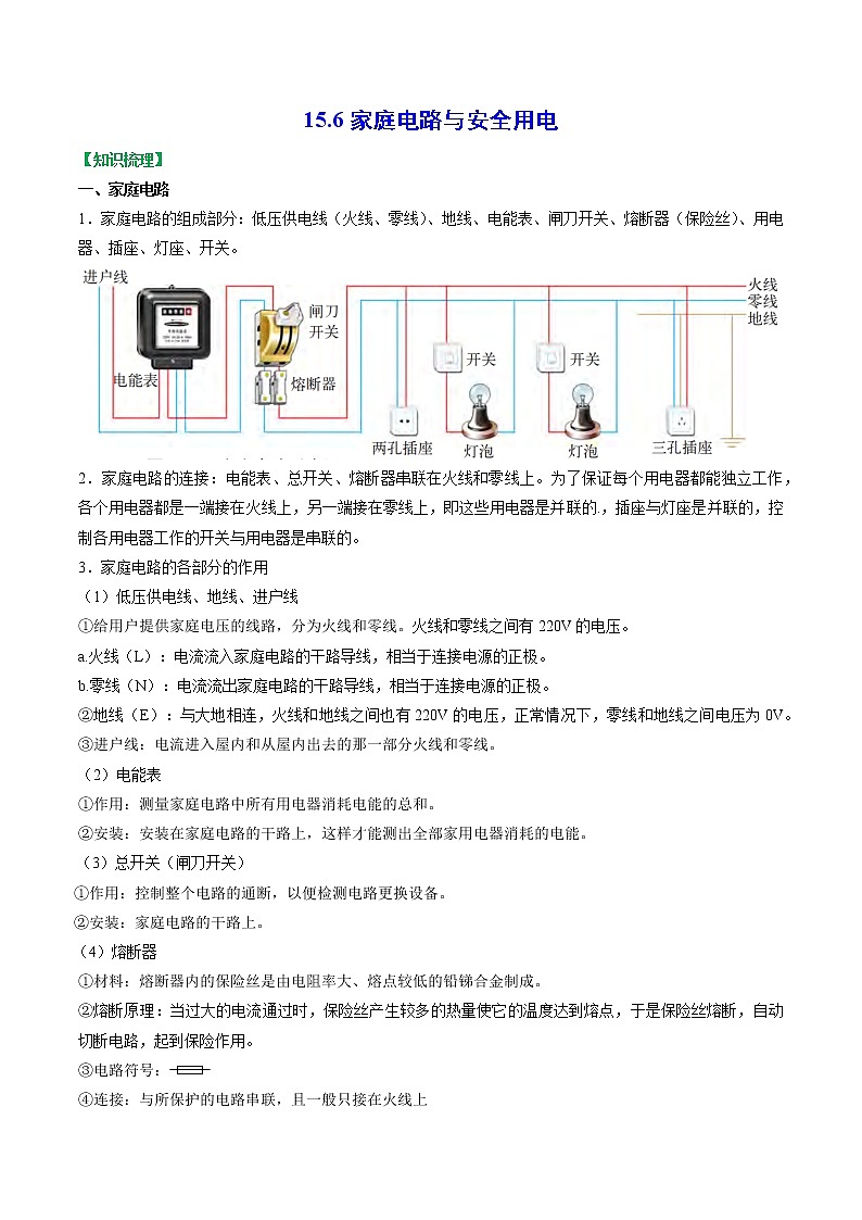 【同步练习】苏科版初三物理下册 第15章《电功和电热》15.4 家庭电路与安全用电(知识梳理+易错点)第1页