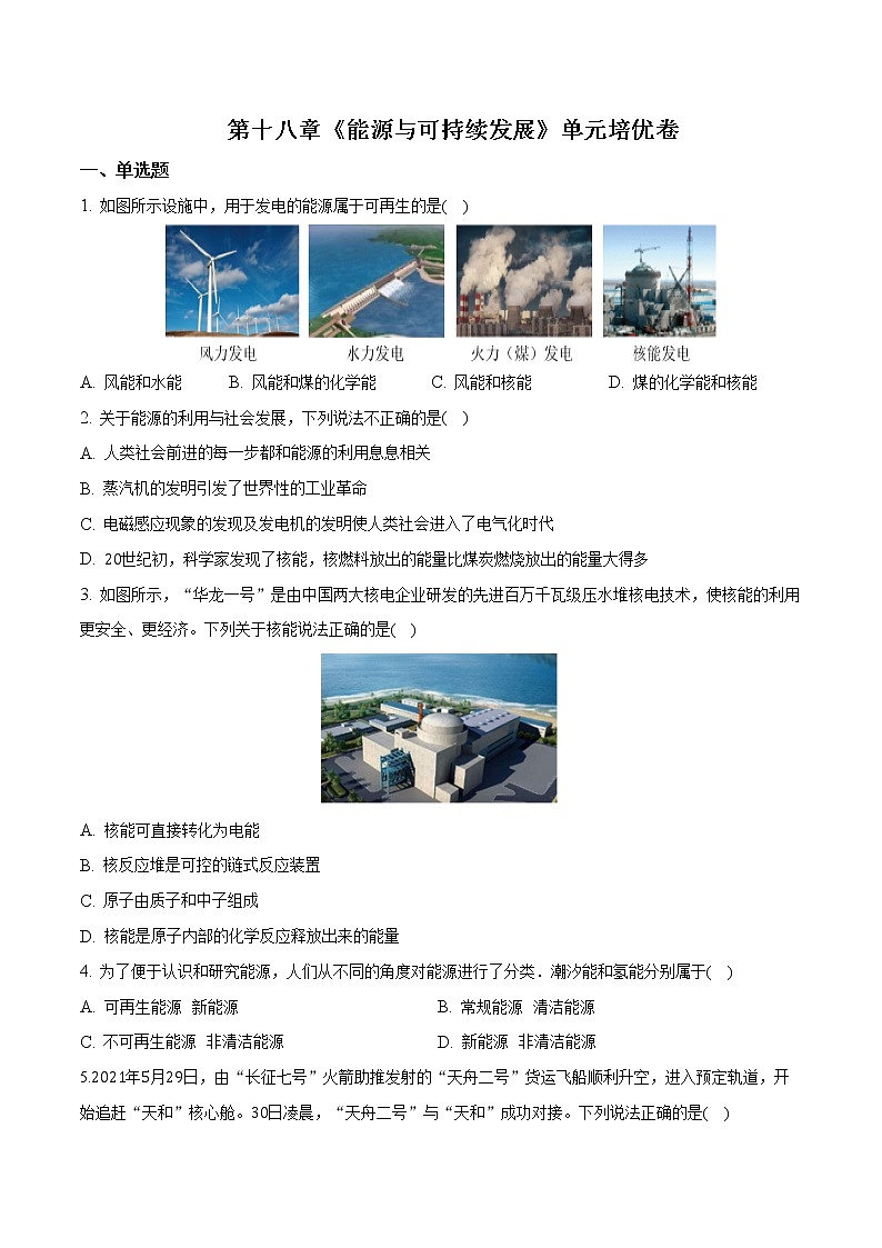 【同步练习】苏科版初三物理下册 第18章《能源与可持续发展》单元培优卷第1页