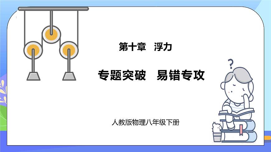 第十章《浮力》專(zhuān)題突破 易錯(cuò)專(zhuān)攻精品課件第1頁(yè)