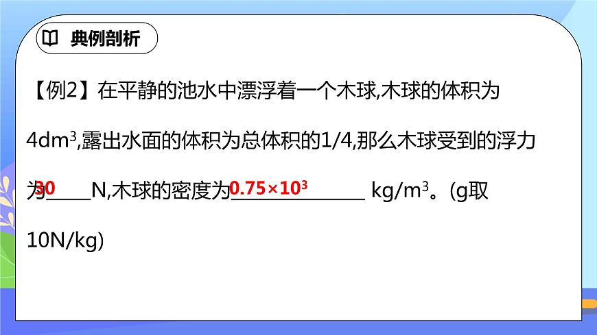 第十章《浮力》專(zhuān)題突破 易錯(cuò)專(zhuān)攻精品課件第8頁(yè)