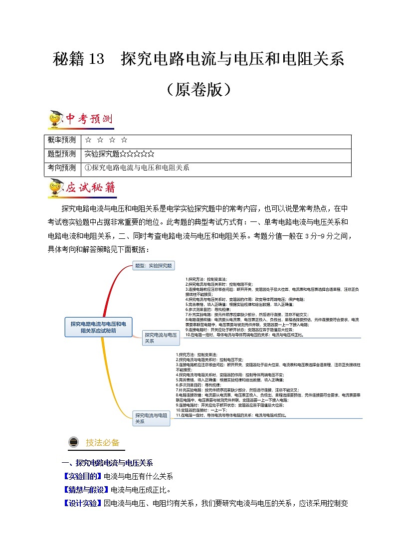 秘籍13  探究电路电流与电压和电阻关系(原卷版)第1页