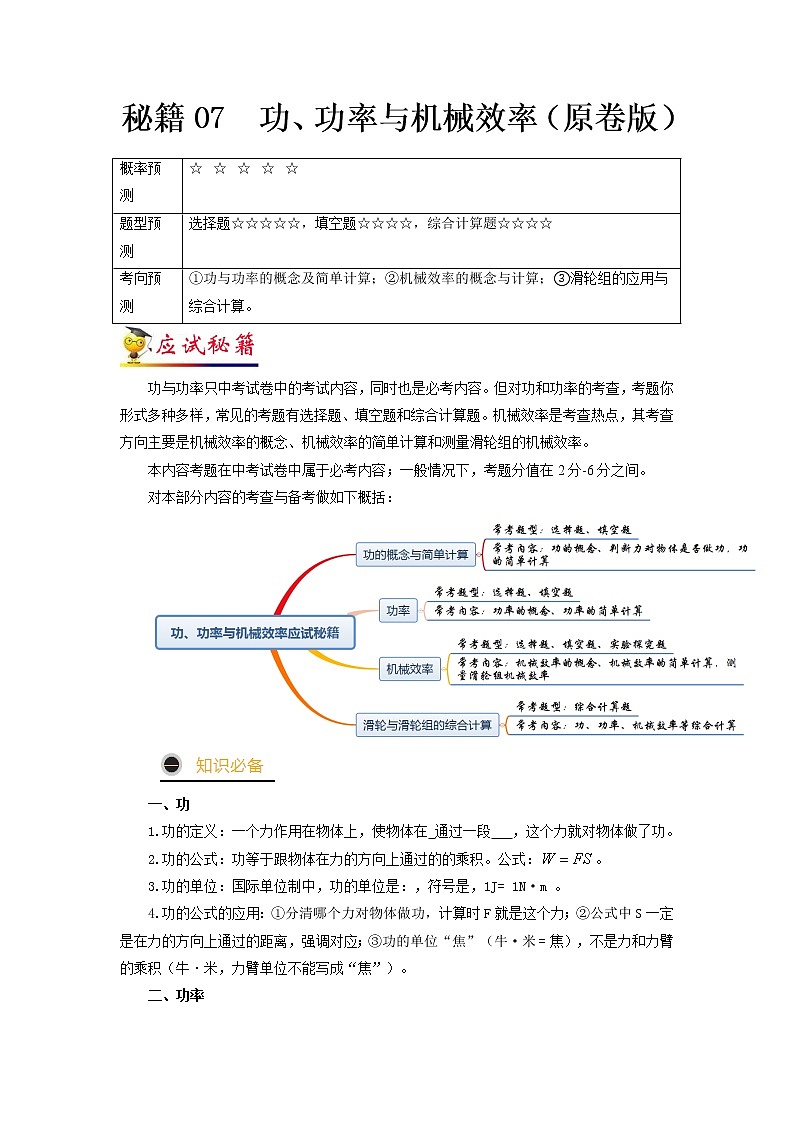 秘籍07 功、功率与机械效率(原卷版)第1页
