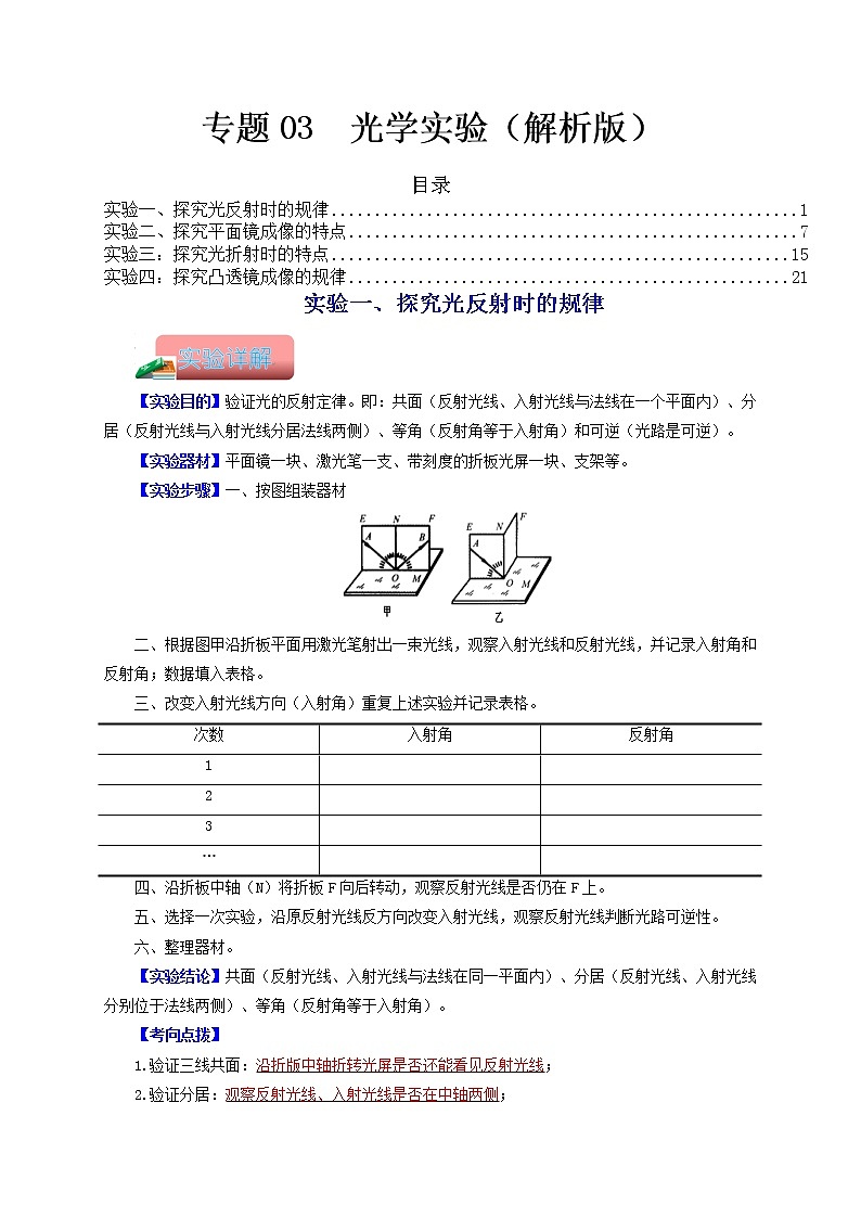 专题03 光学实验-备战 中考物理常考热点实验攻略(通用版)(解析版)第1页