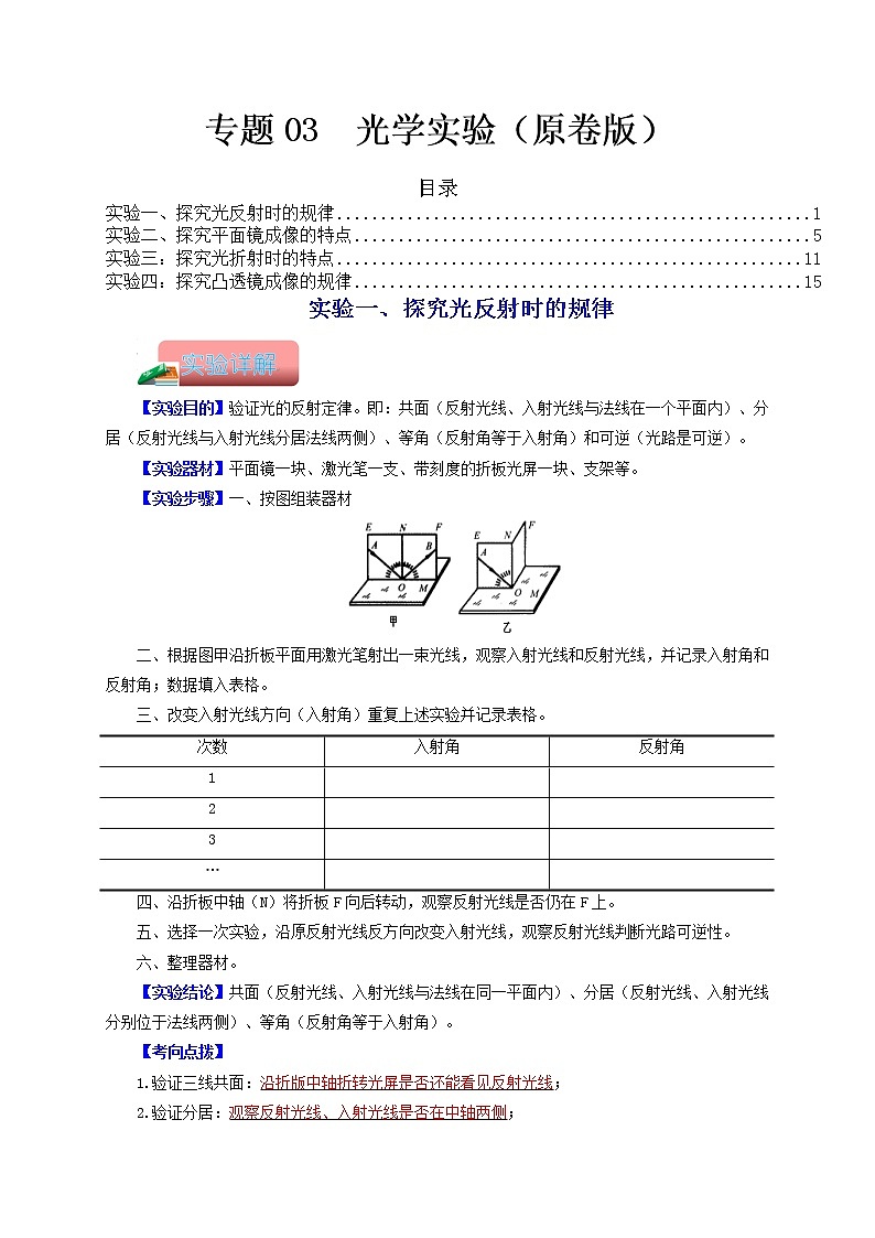 专题03 光学实验-备战 中考物理常考热点实验攻略(通用版)(原卷版)第1页