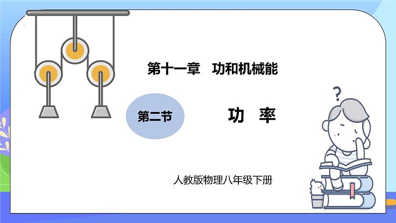 11.2《功率》精品课件第1页