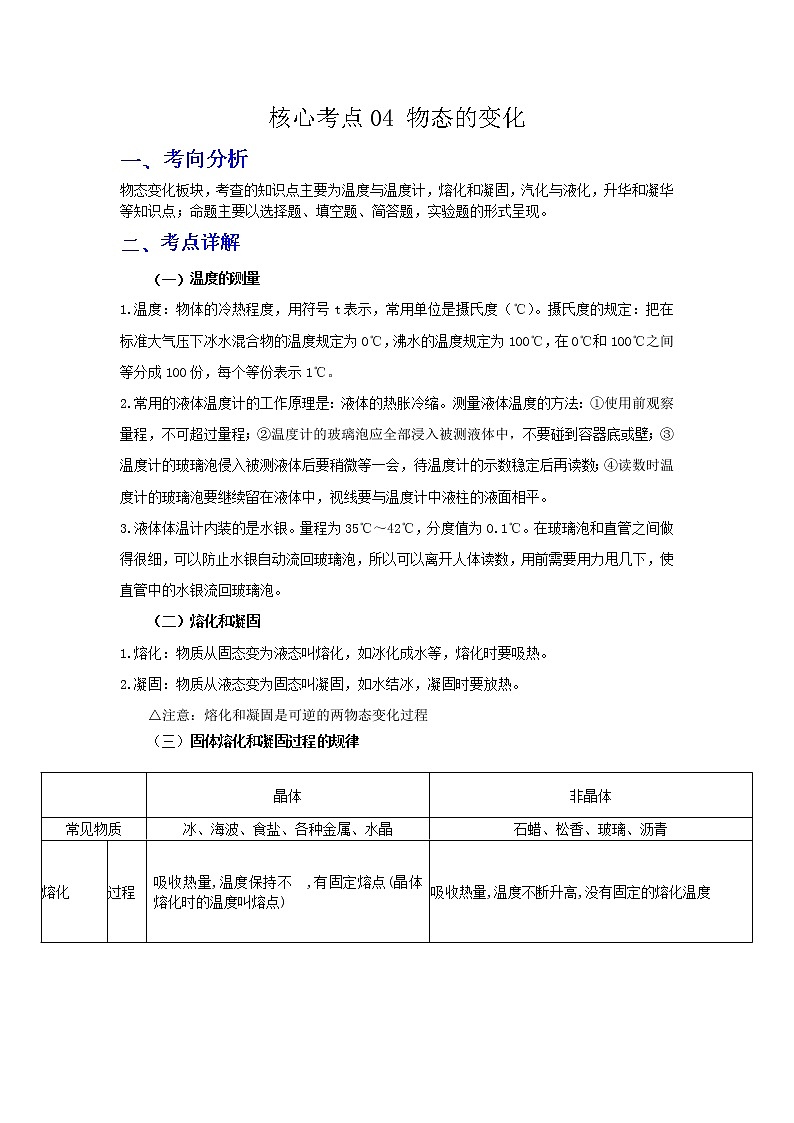 备战2023年物理新中考二轮复习热点透析 核心考点04 物态的变化 试卷01