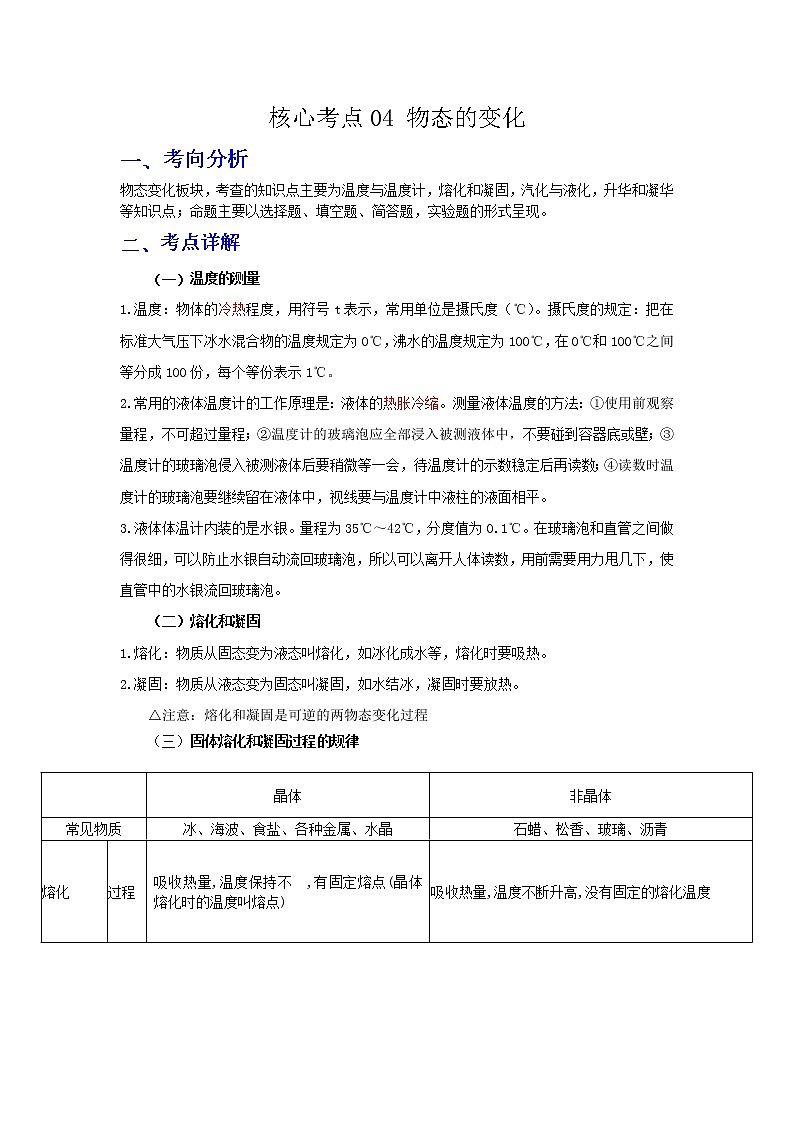备战2023年物理新中考二轮复习热点透析 核心考点04 物态的变化 试卷01