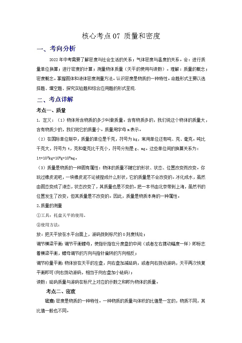 备战2023年物理新中考二轮复习热点透析核心考点07 质量和密度(原卷版)第1页