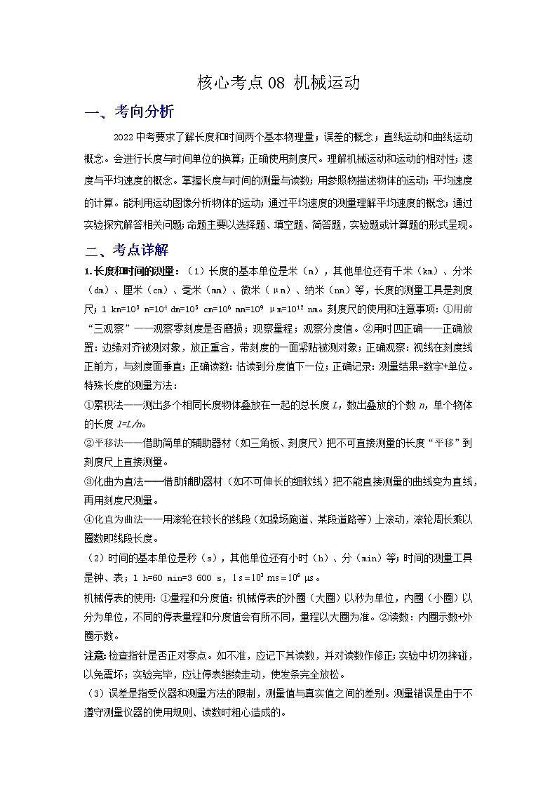 备战2023年物理新中考二轮复习热点透析 核心考点08 机械运动 试卷01