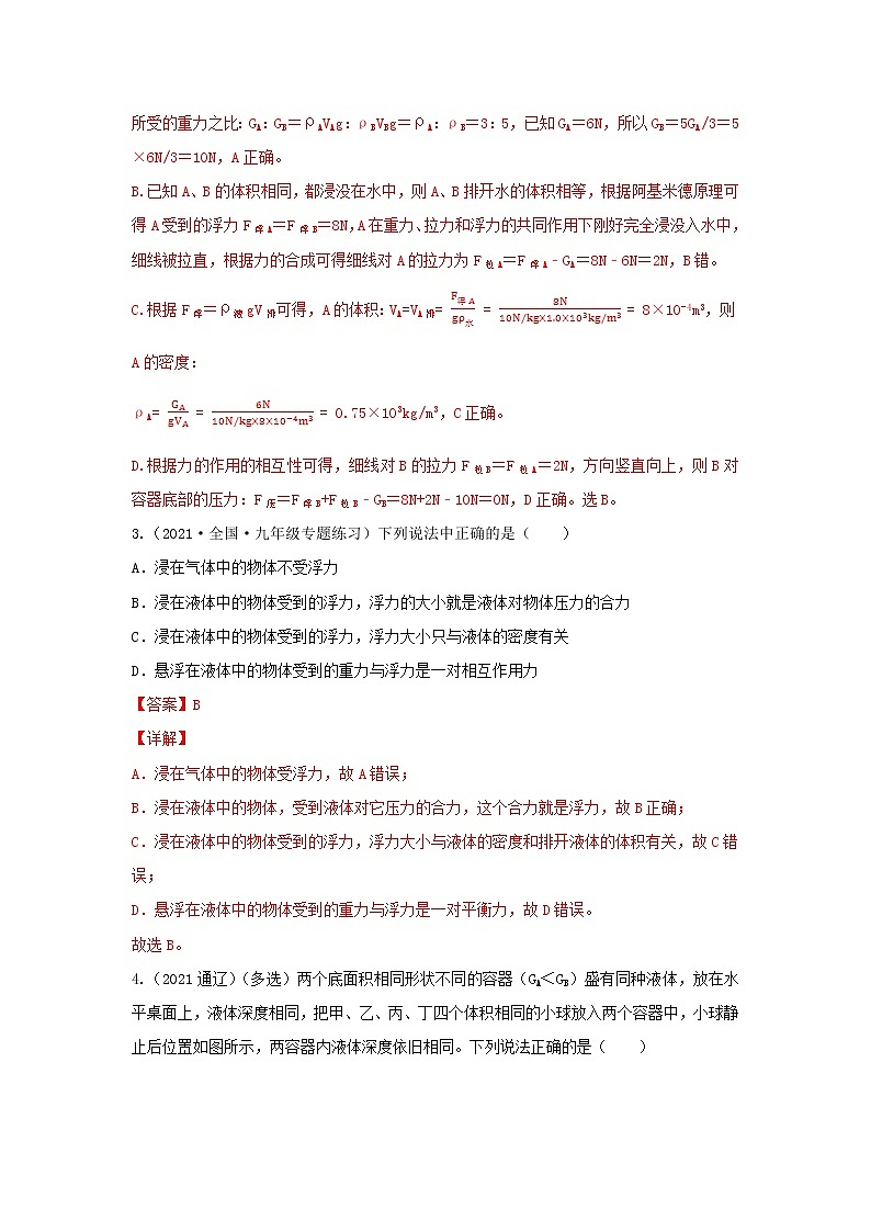 备战2023年物理新中考二轮复习热点透析 核心考点10 浮力 试卷03