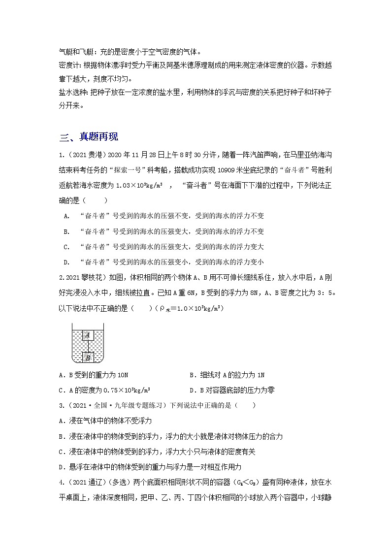 备战2023年物理新中考二轮复习热点透析 核心考点10 浮力 试卷02