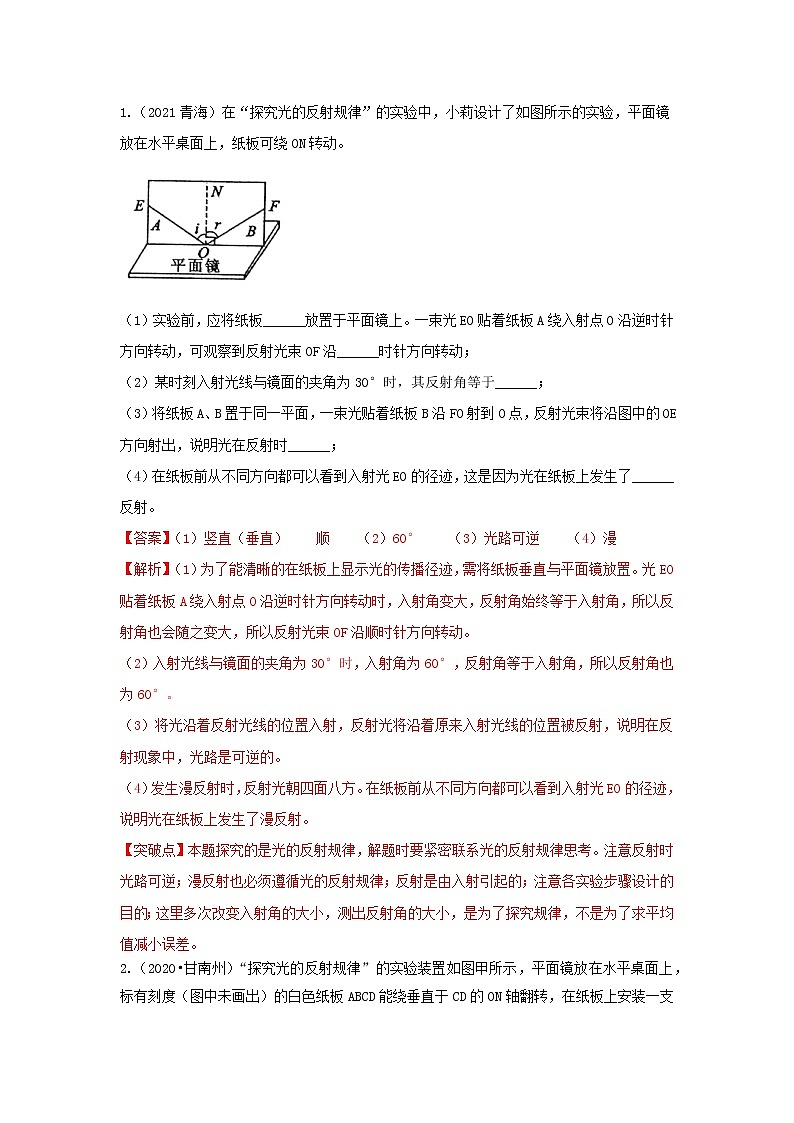 备战2023年物理新中考二轮复习热点透析疑难点拨02 光的反射定律探究(解析版)第3页