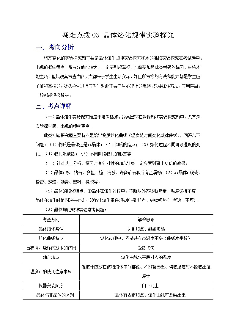 备战2023年物理新中考二轮复习热点透析 疑难点拨03 晶体熔化规律实验探究(原卷版)第1页