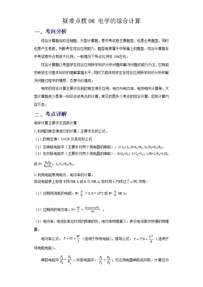 备战2023年物理新中考二轮复习热点透析疑难点拨08 电学的综合计算 试卷01