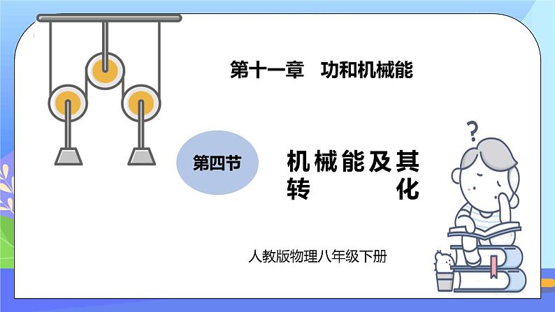 11.4《机械能及其转化》ppt课件+教案+同步练习题(含参考答案与解析)01