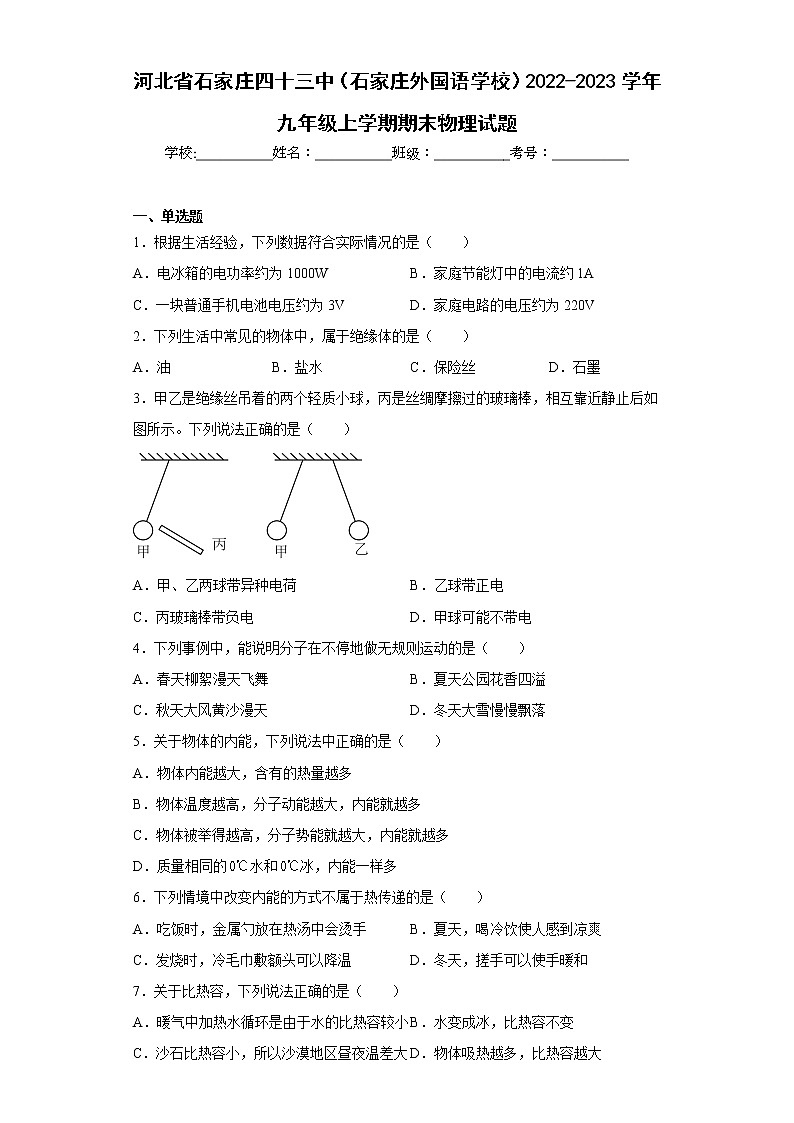 河北省石家庄四十三中(石家庄外国语学校)2022-2023学年九年级上学期期末物理试题第1页