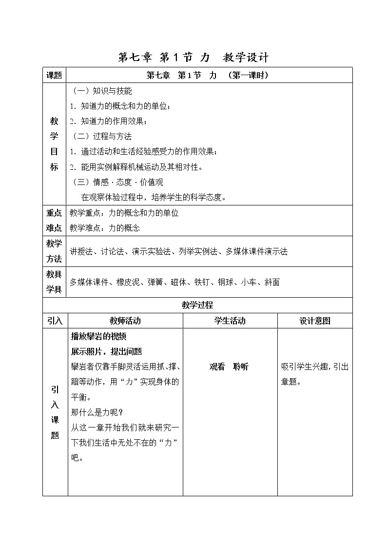 人教版八年级物理下册--7.1力(教学设计3)01