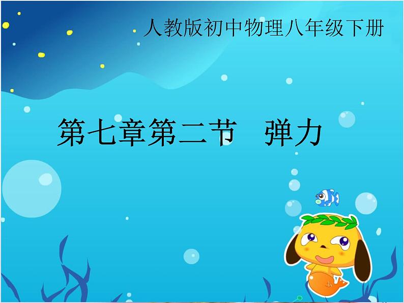 人教版八年级物理下册--7.2弹力(课件)02