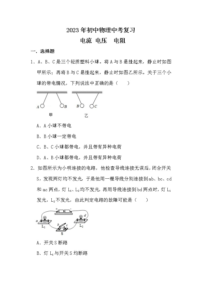 2023年初中物理中考复习 电压 电流 电阻第1页
