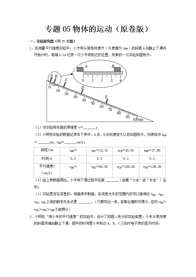 专题05 物体的运动(原卷版)第1页