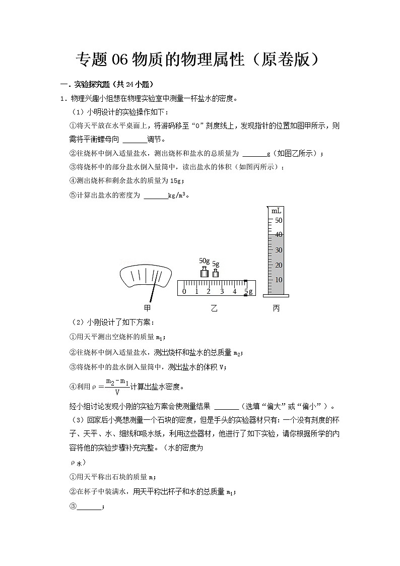 专题06 物质 物理属性- 中考物理实验与探究专题训练(全国通用)01
