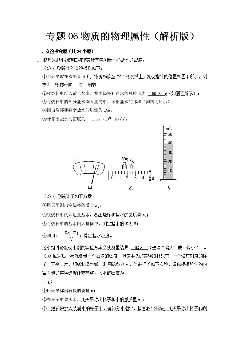 专题06 物质 物理属性- 中考物理实验与探究专题训练(全国通用)01