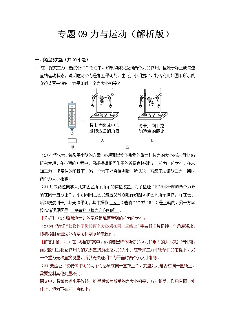 专题09 力与运动- 中考物理实验与探究专题训练(全国通用)01