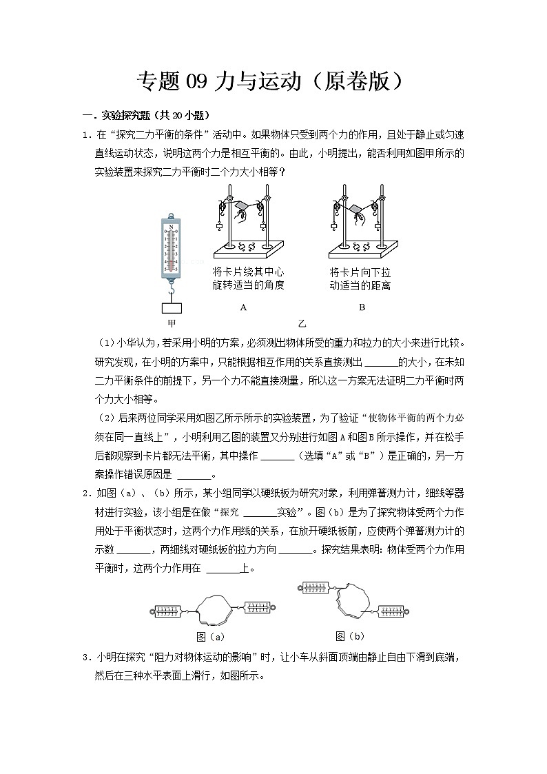 专题09 力与运动- 中考物理实验与探究专题训练(全国通用)01
