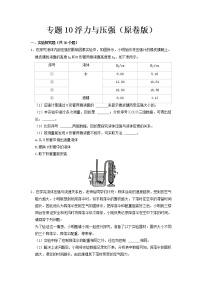 专题10 浮力与压强- 中考物理实验与探究专题训练（全国通用）