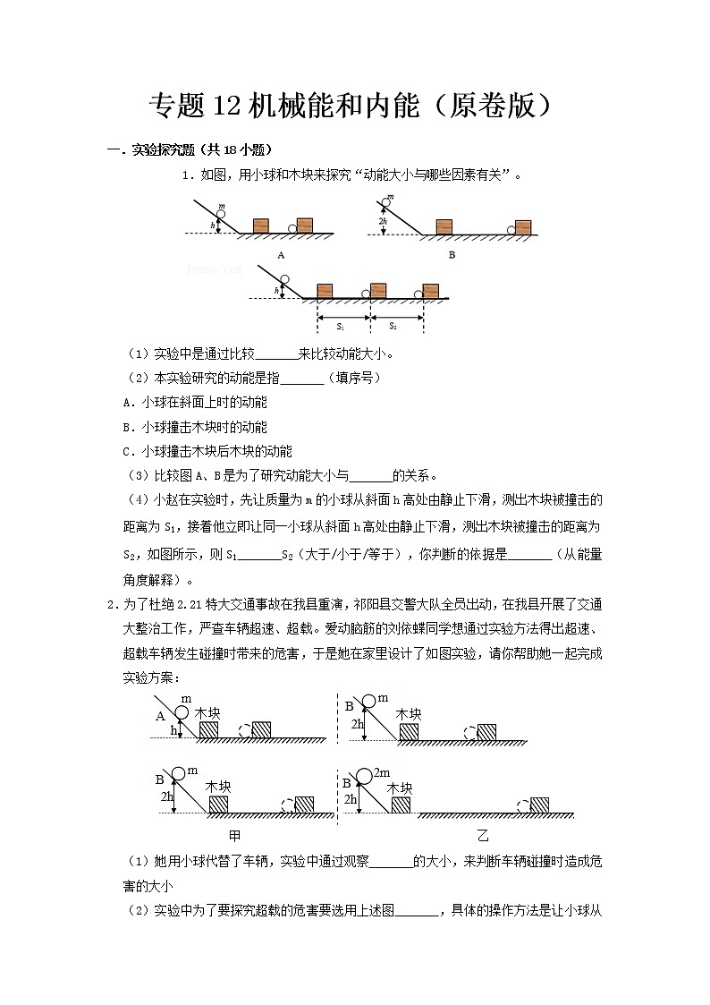 专题12 机械能和内能- 中考物理实验与探究专题训练(全国通用)01