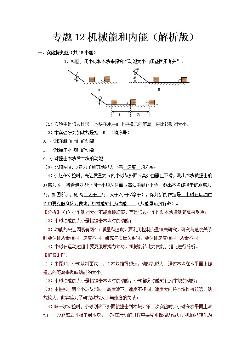 专题12 机械能和内能- 中考物理实验与探究专题训练(全国通用)01