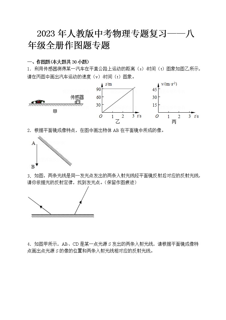 2023年人教版中考物理专题复习——八年级全册作图题专题第1页