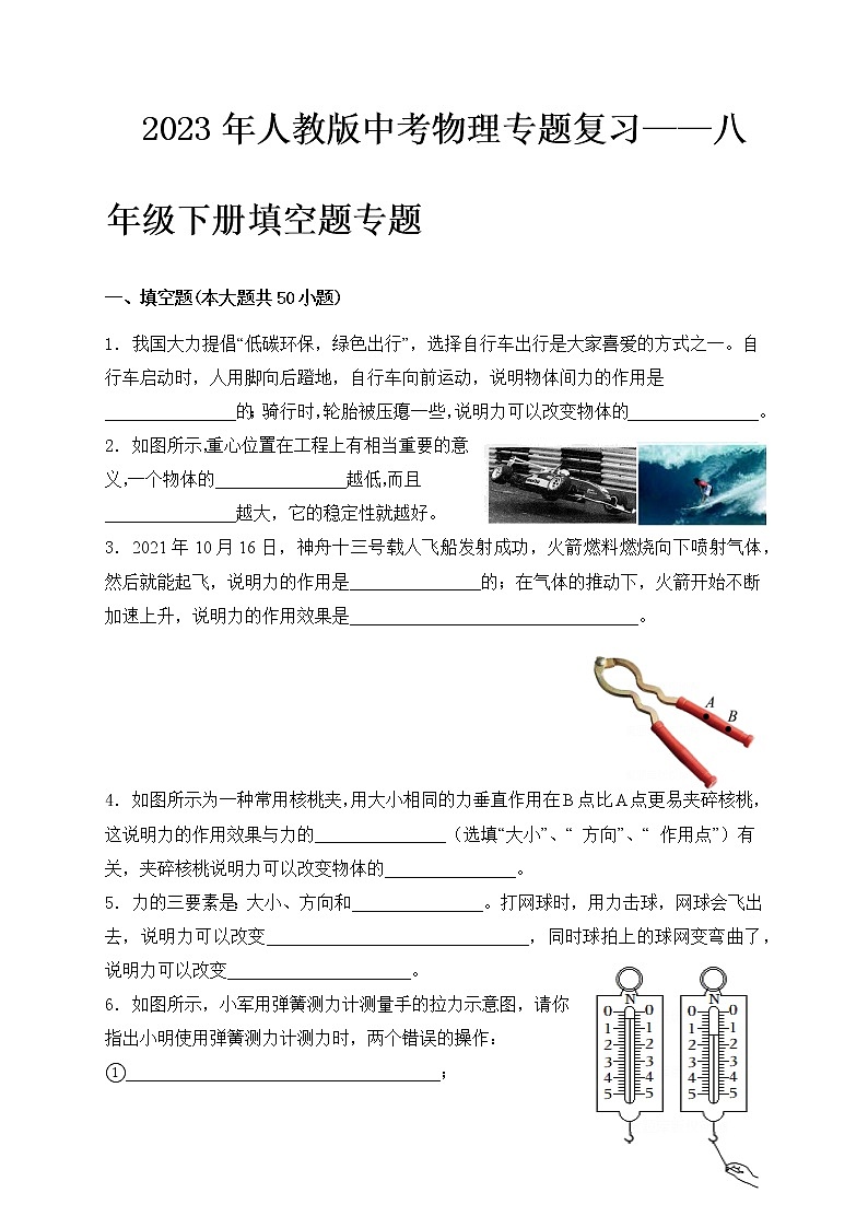 2023年人教版中考物理专题复习——八年级下册填空题专题第1页